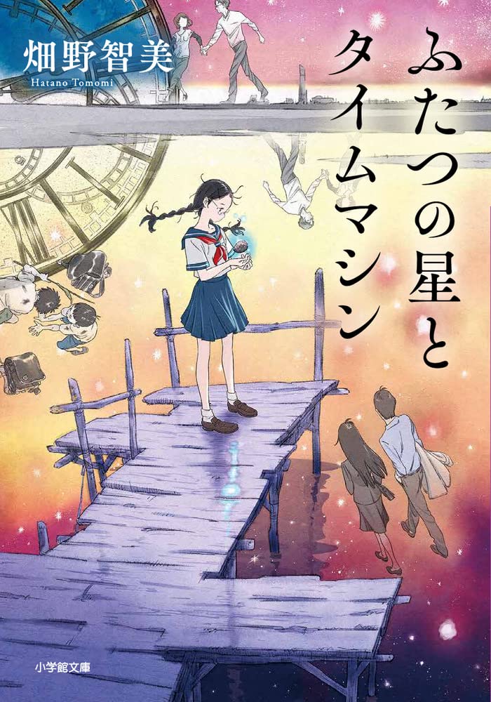 Amazon.co.jp: ふたつの星とタイムマシン (小学館文庫 は 24-1) : 畑野